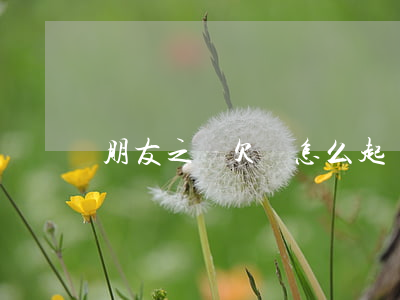 朋友之間欠錢怎么起訴