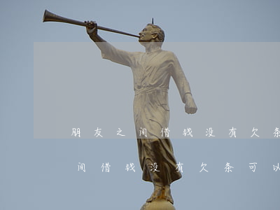 朋友之间借钱没有欠条可以起诉吗-朋友之间借钱没有欠条可以起诉吗法院