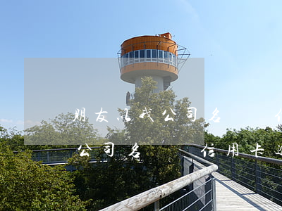 朋友以我公司名義辦信用卡逾期-朋友以我公司名義辦信用卡逾期怎么辦
