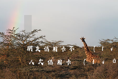 朋友信用卡不還聯(lián)系人是我(別人欠信用卡聯(lián)系人是我)