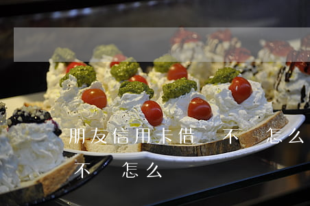 朋友信用卡借錢不還怎么辦(朋友信用卡借錢不還怎么辦)