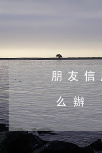 朋友信用卡欠30萬(朋友信用卡欠30萬怎么辦)