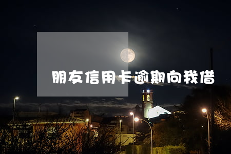 朋友信用卡逾期向我借錢