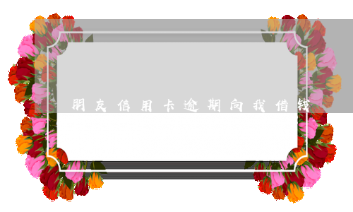 朋友信用卡逾期向我借钱