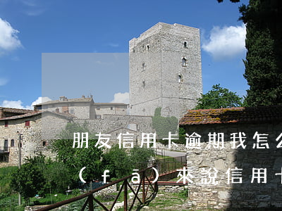 朋友信用卡逾期我怎么能收到短信-短信發(fā)來說信用卡逾期