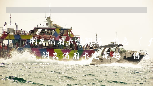 朋友信用卡逾期起訴信息發(fā)給我了-朋友信用卡逾期起訴信息發(fā)給我了怎么辦