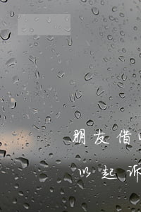 朋友借4万元无力偿还(朋友借我4万不还,可以起诉吗?)