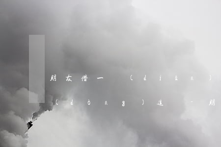 朋友借一點(diǎn)錢逾期沒有還主動(dòng)追問-朋友借一點(diǎn)錢逾期沒有還主動(dòng)追問怎么辦