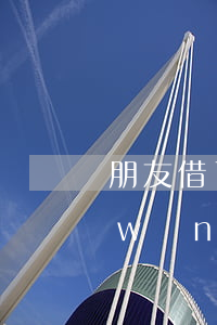朋友借了網(wǎng)貸還不起(朋友網(wǎng)貸借錢不還對自己有影響嗎?)