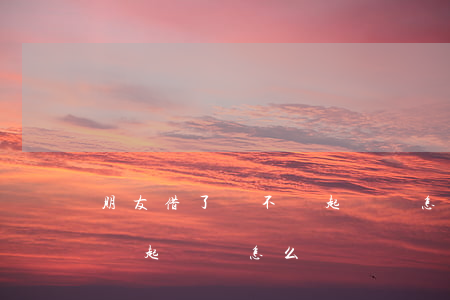 朋友借了錢不還 起訴狀怎么寫(朋友借了錢不還 起訴狀怎么寫)