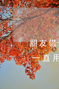 朋友借信用卡不还还到卡(信用卡被朋友借走一直用不还我)
