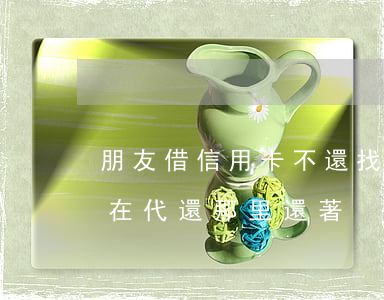 朋友借信用卡不還找代還(信用卡借朋友他放在代還那里還著)