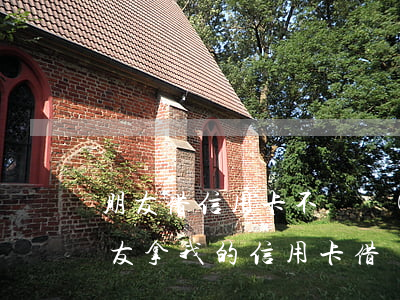 朋友借信用卡不還錢(qián)怎么辦(朋友拿我的信用卡借錢(qián)還不起怎么辦)