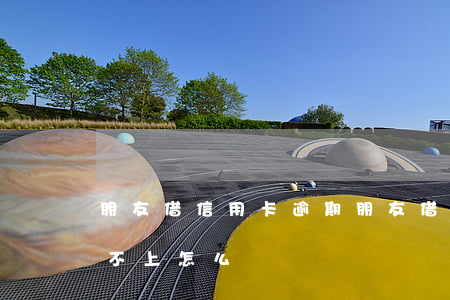 朋友借信用卡逾期(朋友借信用卡逾期多次還不上,怎么辦)