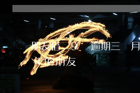 朋友借唄9萬逾期三個月(有借唄逾期八萬一年的朋友嗎)