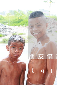朋友借錢(qián)怎么讓法院(朋友借錢(qián)不還向法院提起訴訟怎么走流程)