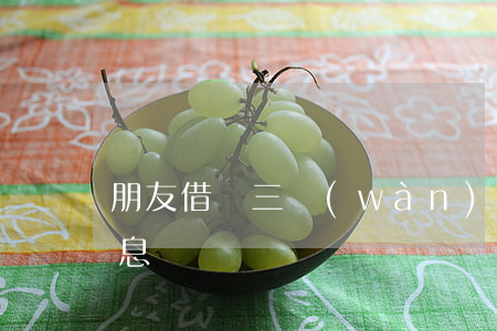 朋友借錢三萬(wàn)有三年了法院判利息