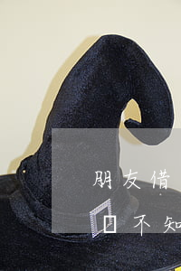 朋友借錢不知道對方信息如何起訴-朋友借錢不知道對方信息如何起訴他