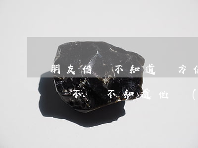 朋友借錢不知道對方信息如何起訴-朋友借錢不還不知道他現(xiàn)在在哪里