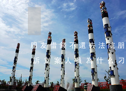 朋友借錢不還去法院(朋友借錢不還去法院起訴,立案人員為什么刁難個(gè)人)