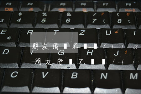 朋友借錢不還聯(lián)系不上怎么辦(朋友借錢不還聯(lián)系不上怎么辦)