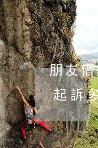 朋友借錢不還起訴多久能解決 朋友借錢不還起訴多久能解決問題