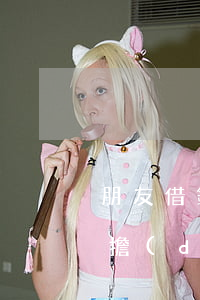 朋友借錢不還起訴費(fèi)多少錢誰承擔(dān)-朋友借錢不還起訴費(fèi)多少錢誰承擔(dān)呢