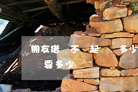 朋友借錢不還起訴費多少錢(朋友借錢不還起訴要多少錢)