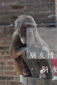 朋友借錢兩年沒還我想起訴他證據(jù)-朋友借錢兩年沒還我想起訴他證據(jù)怎么寫