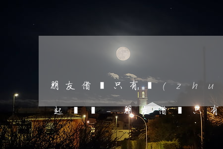 朋友借錢只有轉(zhuǎn)賬記錄還能起訴嗎-朋友借錢只有轉(zhuǎn)賬記錄還能起訴嗎怎么辦