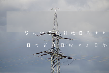 朋友借錢打到她媽的卡上該起訴誰-朋友借錢打到她媽的卡上該起訴誰呢