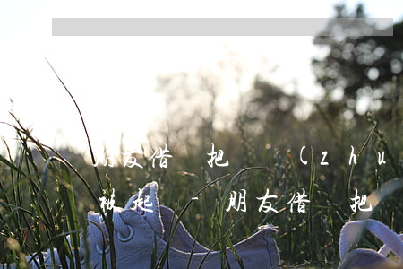 朋友借錢把錢轉(zhuǎn)到別人名下被起訴-朋友借錢把錢轉(zhuǎn)到別人名下被起訴怎么辦