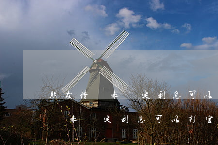 朋友借錢未約定利息可以打官司嗎-朋友借錢未約定利息可以打官司嗎法院