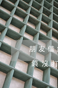 朋友借錢沒打借條起訴能要回來嗎-朋友借錢沒打借條起訴能要回來嗎怎么辦