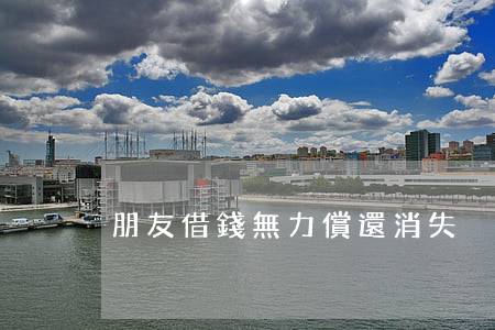 朋友借錢無力償還消失