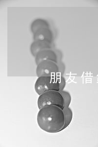朋友借錢被起訴會怎么樣（朋友借錢被起訴）