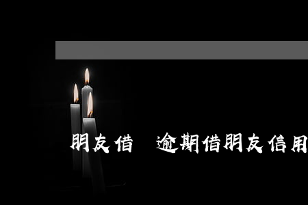 朋友借錢逾期（借朋友信用卡逾期了）