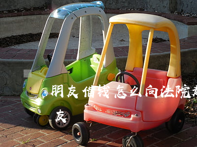 朋友借钱怎么向法院起诉（借钱怎么起诉好朋友）