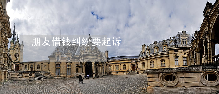 朋友借钱纠纷要起诉