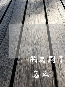 朋友刷了我的網商貸不還(網商貸還不起的都怎么樣了)