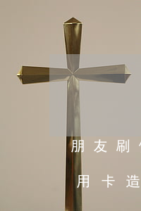朋友刷信用卡造成逾期的賠償金-朋友刷信用卡造成逾期的賠償金怎么算