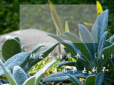 朋友刷信用卡錢(qián)不還怎么辦(朋友拿信用卡去刷不還錢(qián)不還卡怎么辦)