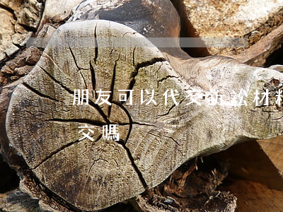 朋友可以代交訴訟材料嗎(起訴狀可以別人代交嗎)