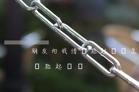 朋友向我借錢能起訴嗎怎么起訴（朋友向我借錢能起訴嗎）