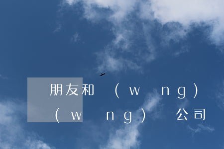 朋友和網(wǎng)貸公司說我欠他錢(網(wǎng)貸公司給我打電話說朋友借了錢)