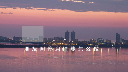 朋友圈停息挂账怎么做