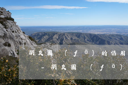 朋友圈發(fā)的信用卡停息掛賬是真的嗎?-朋友圈發(fā)的信用卡停息掛賬是真的嗎知乎