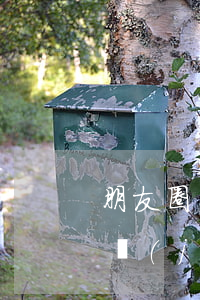 朋友圈轉(zhuǎn)發(fā)廣告需謹(jǐn)慎