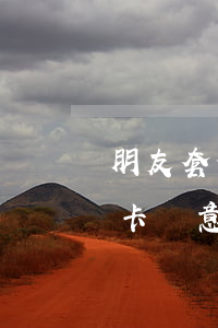朋友套信用卡不還能報案嗎(朋友借我的信用卡惡意套現(xiàn),可以報警嗎?)