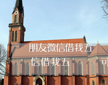 朋友微信借我五萬塊錢可以起訴嗎-朋友微信借我五萬塊錢可以起訴嗎怎么辦